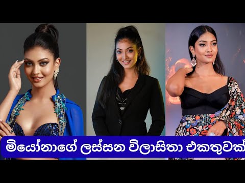 😍හැමෝම කතා වෙන මියෝනා😍 Miona De Silva| Hiripoda Wessa| Aathmi