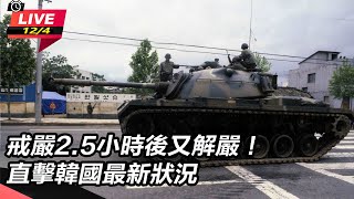戒嚴2.5小時後又解嚴!直擊韓國最新狀況