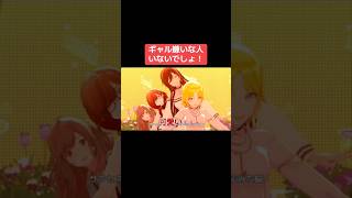 ギャル嫌いな人いないでしょ！ #シャニマス #バズれ #アイドルマスターシャイニーカラーズ  #シャニソン #イルミネーションスターズ #アンティーカ #ノクチル