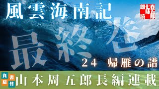 【風雲海南記／第二四話　帰雁の譜／最終話　あとがき】山本周五郎の傑作長編　　朗読時代小説