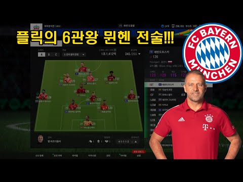 한지 플릭의 6관왕 바이에른 뮌헨 전술, FC온라인에서 구현해보기