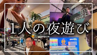 【渋谷＆下北沢】29歳独身限界フリーターの1週間ルーティン【11/13~11/19】