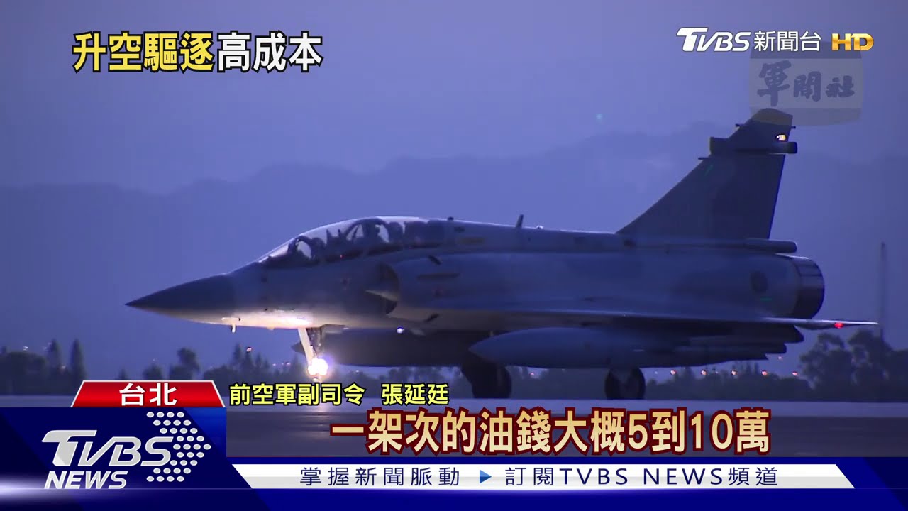 共軍打消耗戰! 國軍9月升空攔截成本破億