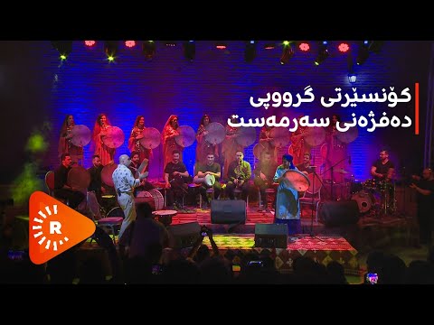 #Zahawy Music House June 2022 - Sarmast Daf Group & Hajar Zahawy Daf Group