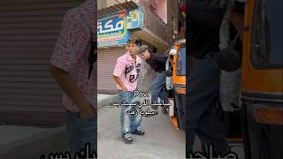 صاحبك اللي بيحبك بس اسلوبه زفت اوي😂🤦‍♂️ #اوشافتله