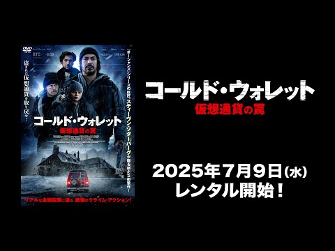 コールド･ウォレット 仮想通貨の罠 Video1