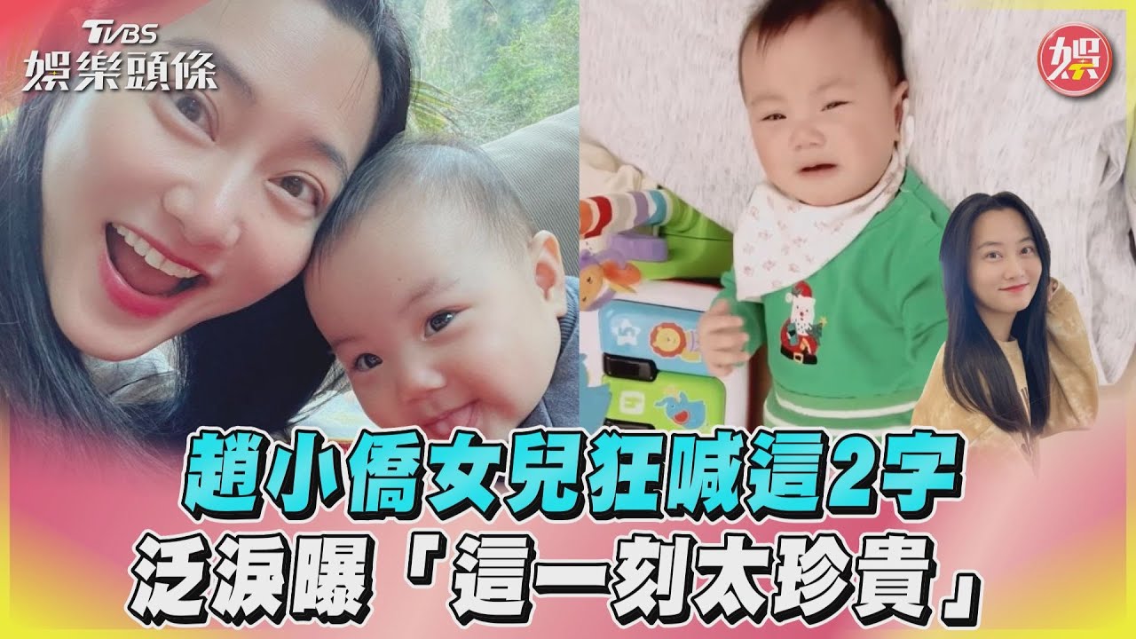 影音/趙小僑女兒狂喊這2字 泛淚曝「這一刻太珍貴」