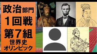 【最高の人物は誰？】世界史オリンピック　政治部門１回戦第７組【カール大帝・リンカーン・曹操・ムハンマド・聖徳太子】