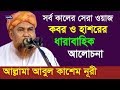 কবর হাশরের আলোচনা আল্লামা আবুল কাশেম �