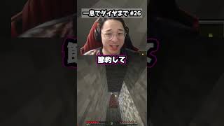 【パート26】一息だけでダイヤモンドまで実況します。 #マイクラ #マインクラフト#実況