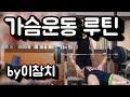 C컵 베이글남 가슴운동루틴!