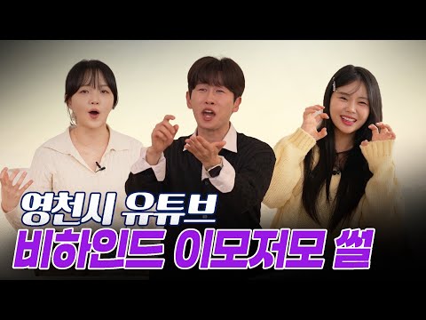 [2025 연말결산✨] 카메라 뒤에 담긴 영천 비하인드