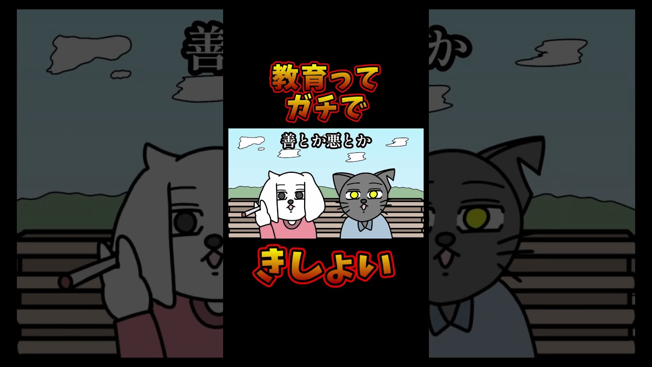 【コミュ臆】教育ってガチできしょい【切り抜き】