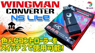 【修正版】Brook Wingman NS Lite Converter 実機徹底感想レビュー 他社メーカーの色々なコントローラーをスイッチ1やスイッチ2で使えるようになるコンバーター 使い方