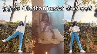 මුලින්ම (Hatton) හැටන් ගියේ අදයි| Anuradha Edirisinghe