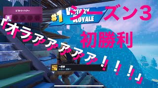 （フォートナイト）シーズン3初勝利で過呼吸になる男