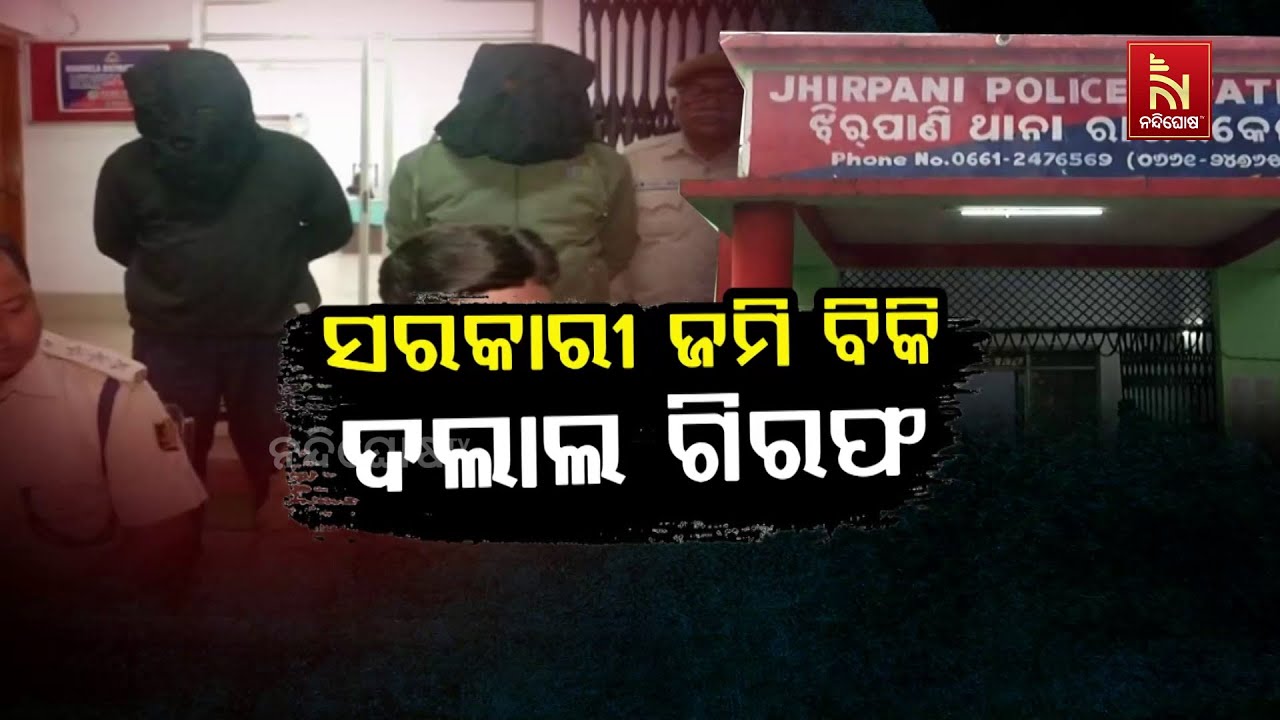 ସରକାରୀ ଜମି ବିକି ଦଲାଲ ଗିରଫ | Nandighosha TV