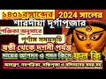 Durga Puja 2024,Durga puja,Durga puja 2024 Date Time,2024 Durga puja Time Table,Durga puja 2024 kobe