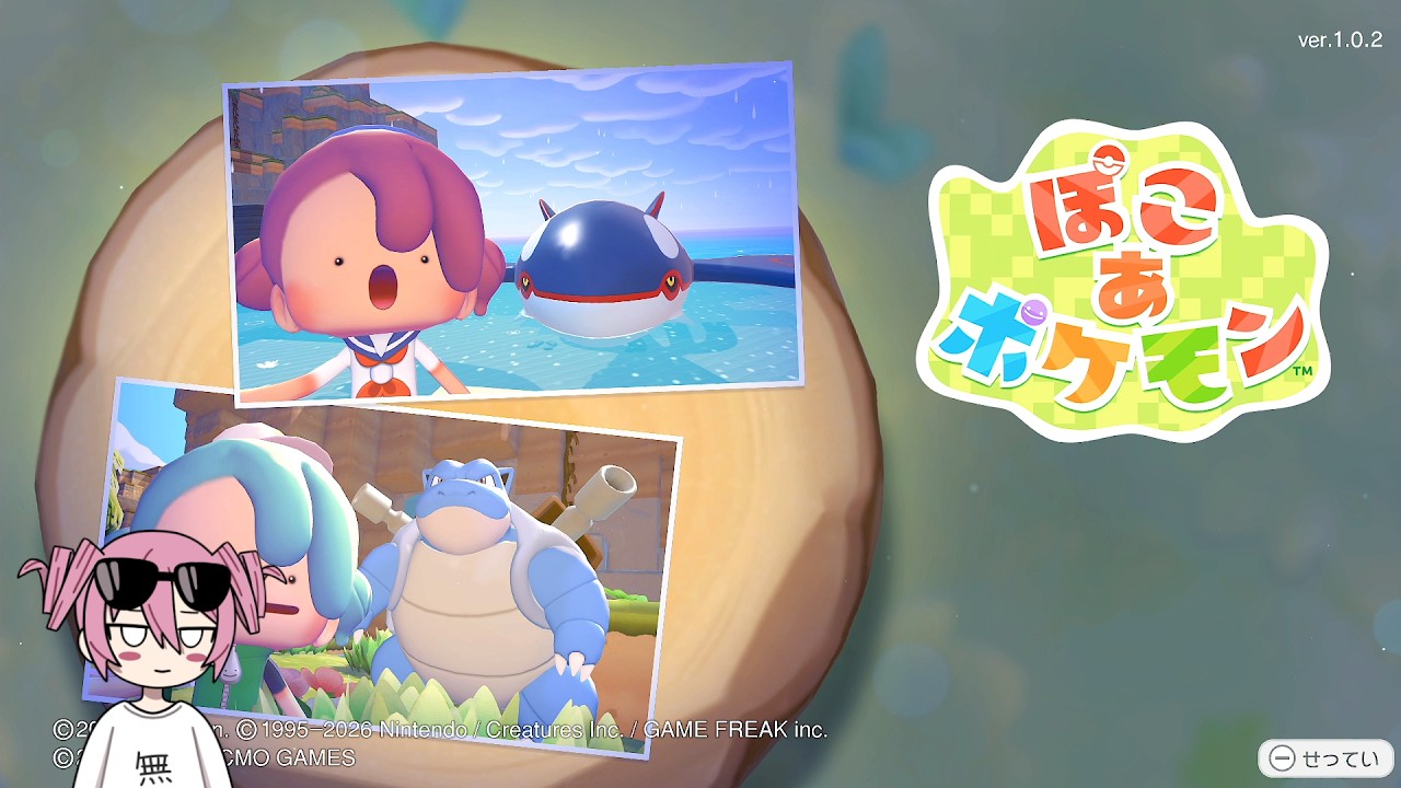 ストーリーもいよいよ最終回かもしれない神ゲーぽこあポケモン！！12日目【ぽこ あ ポケモン】