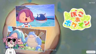 ストーリーもいよいよ最終回かもしれない神ゲーぽこあポケモン！！12日目【ぽこ あ ポケモン】