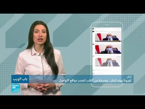 كورونا يهدد لبنان.. وصرخة من القلب تتصدر مواقع التواصل