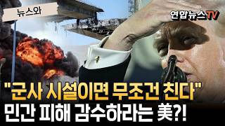 민간시설? 아니 미사일 공장! 이란 교량·발전소 '쑥대밭' 명분 쌓는 美  [뉴스와]/ 연합뉴스TV(YonhapnewsTV)