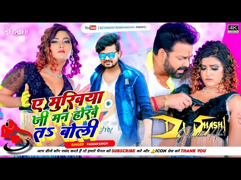 Mukhiya Ji Man Hokhe Ta Boli Dj Remix | Rapchik Remix 2023 | Pawan Singh ➤ Dj Shashi Jharkhand No 1