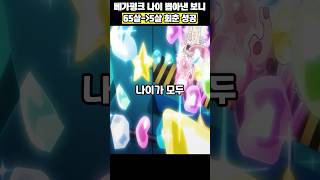 65살 베가펑크 보니 능력으로 회춘 성공!!#원피스