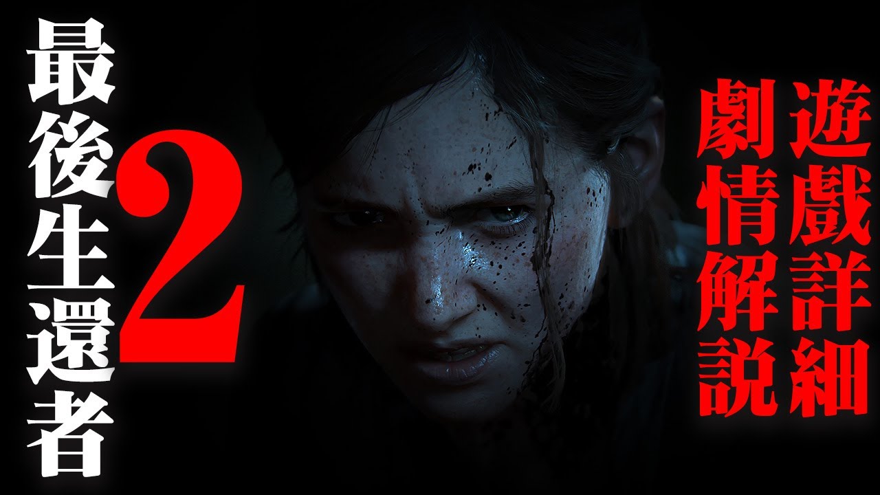 《最後生還者》-第2季-遊戲詳細劇情解說