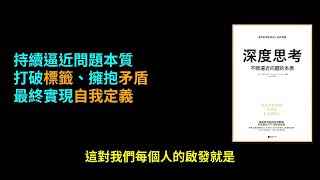 《深度思考：不斷逼近問題的本質》：香奈兒前CEO莫琳・希凱，如何在光鮮亮麗後，找回真實自我？