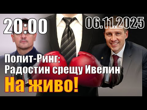 Полит-ринг: Ивелин срещу Радостин