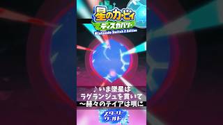 【カービィ BGM】（暴走） 最終決戦「 いま墜星はラグランジュを貫いて～赫々のテイアは唄に 2【星のカービィ スターリーワールド】 ショートver