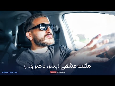 RIDE & TALK #46 | فوبیا جدید پارتنرها (2026)