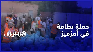 من أجل مكان أنظف للمتضررين من زلزال الحوز.. متطوعون ينظمون حملة نظافة في المناطق المنكوبة thumbnail