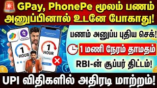 ALERT! GPay, PhonePe மூலம் பணம் அனுப்பினால் உடனே போகாது! | gpay news in tamil | 