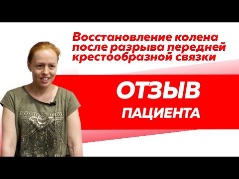 Отзыв Rekinetix. Восстановление колена после разрыва передней крестообразной связки