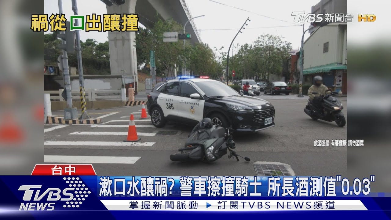 漱口水釀禍?警車擦撞騎士 所長酒測值「0.03」