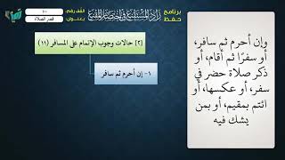 صورة 100 شرح زاد المستقنع للشيخ عامر بهجت   قصر الصلاة