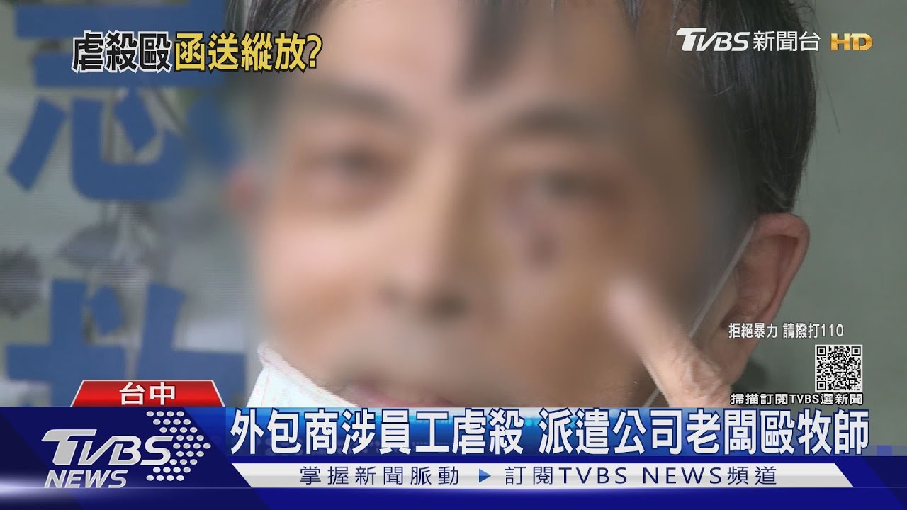 外包商涉員工虐殺 派遣公司老闆毆牧師
