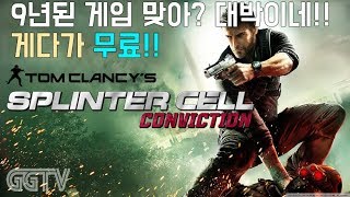 '10년전 게임맞아? 대박이네' 유비의 무료행사 두번째 'Splinter Cell: Conviction' (PC) gameplay ㅣ G곤드래의 GGTV