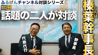 ふるげんチャンネル 対談シリーズ 第14回ゲスト：国民民主党幹事長  榛葉賀津也   #国民民主党 #古川元久 #榛葉賀津也 #ふるげんチャンネル