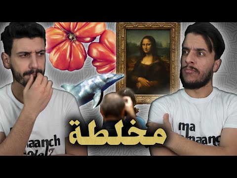 ما تأمنش عقلك 09 | مخلطة 01
