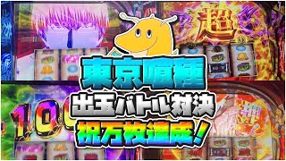 【祝10,000枚】開店から閉店まで東京喰種出玉バトル対決生活!!朝イチ設定5,6確ツモりまさかの万枚達成!!