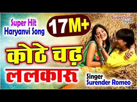 Kothe Chad Lalkaru कोठे चढ़ ललकारु Surender Romio | Popular Haryanvi DJ Song Haryanvi Songs Haryanavi