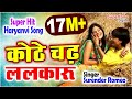 Kothe Chad Lalkaru कोठे चढ़ ललकारु Surender Romio Popular Haryanvi DJ Song