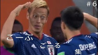 PES2018　coop！　Goals！Collecthion！#6