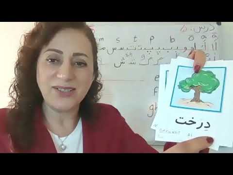 Farsi alphabet, Lesson 5