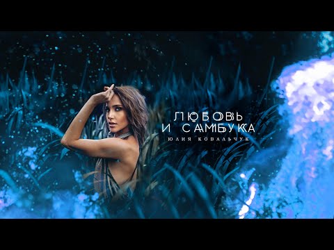 Юлия Ковальчук - Любовь и самбука (Официальное видео)