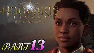 #13【ホグワーツレガシー】天文学の授業とハーロウの証拠を探すナティの冒険！HOGWARTS LEGACY
