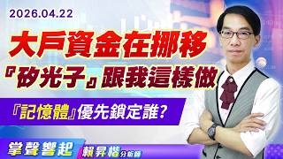 0422 大戶資金在挪移 『矽光子』跟我這樣做 『記憶體』優先鎖定誰? 【掌聲響起】#賴昇楷 (圖)